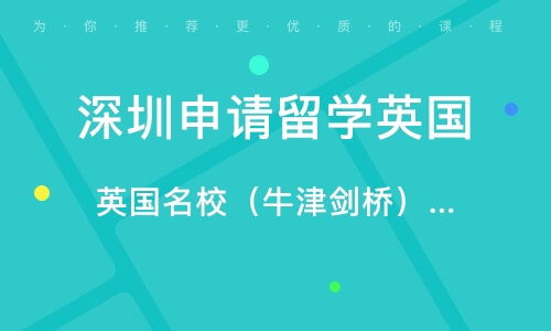 深圳自費英國留學(xué)中介服務(wù)全方位指南