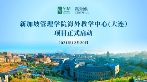 新加坡管理學(xué)院大連海外教學(xué)中心項目啟動儀式暨自費出國留學(xué)中介服務(wù)解析